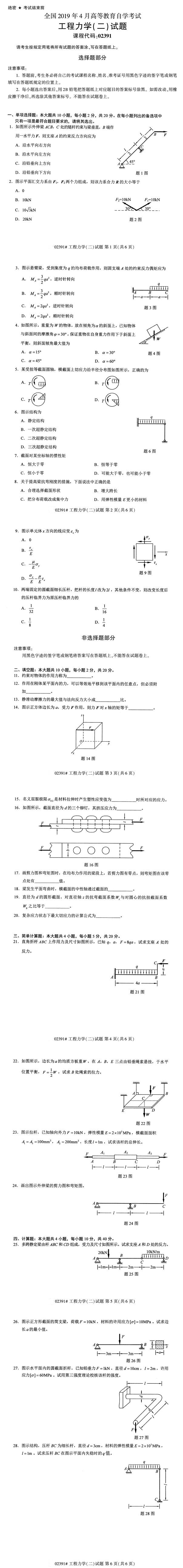 2019年4月自学考试02391工程力学(二)真题