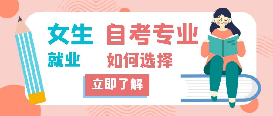 江西自考女生考什么专业比较好？