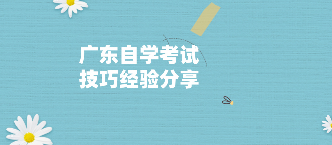 江西自学考试技巧经验分享