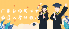 江西自学考试大学语文考试技巧