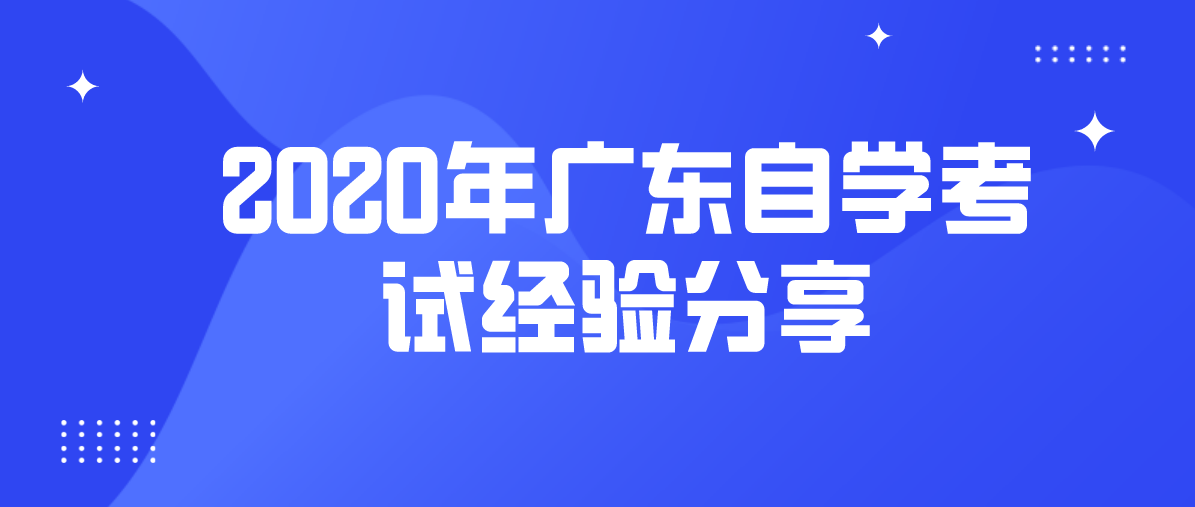 2020年江西自学考试经验分享