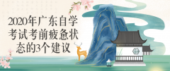 2020年江西自学考试考前疲惫状态的3个建议