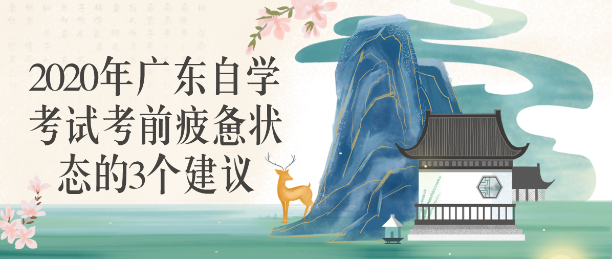 2020年江西自学考试考前疲惫状态的3个建议