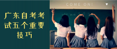 江西自考考试五个重要技巧