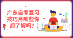 江西自考复习技巧月哪些你都了解吗？