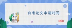 江西自考论文答辩申请时间