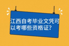 江西自学考试毕业文凭可以考哪些资格证？