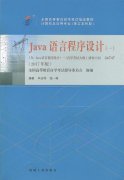 江西自考教材java语言程序设计（2017年版）