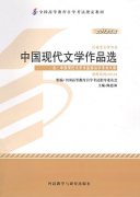 江西自考教材中国现代文学作品选