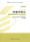江西自考教材传播学概论