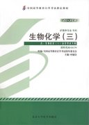 江西自考教材生物化学（三）