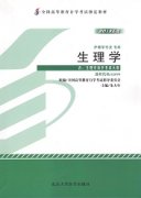 江西自考教材生理学