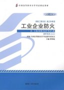 江西自考教材工业企业防火