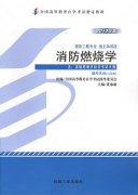 江西自考教材消防燃烧学