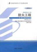 江西自考教材防火工程
