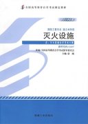 江西自考教材灭火设施