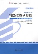 江西自考教材消防燃烧学基础