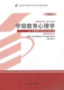 江西自考教材学前教育心理学