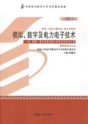 江西自考教材模拟、数字及电力电子技术