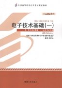 江西自考教材电子技术基础（一）
