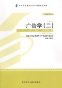 江西自考教材广告学（二）