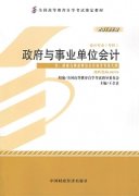 江西自考教材政府与事业单位会计