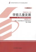 江西自考教材学前儿童发展