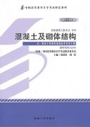 江西自考教材混凝土及砌体结构