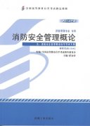 江西自考教材消防安全管理概论