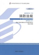 江西自考教材消防法规