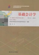 江西自考教材基础会计学