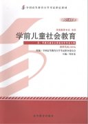 江西自考教材学前儿童社会教育