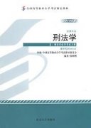 江西自考教材刑法学