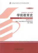 江西自考教材学前教育史