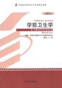 江西自考教材学前卫生学