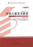 江西自考教材学前儿童艺术教育