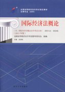 江西自考教材国际经济法概论