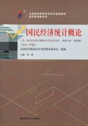 江西自考教材国民经济统计概论