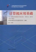 江西自考教材计算机应用基础