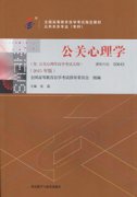 江西自考教材公关心理学