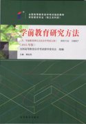 江西自考教材学前教育研究方法