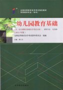 江西自考教材幼儿园教育基础
