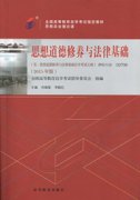 江西自考教材思想道德修养与法律基础