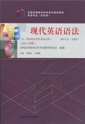 江西自考教材现代英语语法