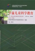 江西自考教材学前儿童科学教育