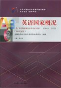 江西自考教材英语国家概况