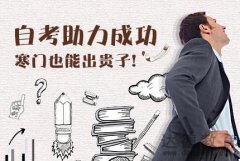 什么是自考本科？自考本科报考条件有哪些？