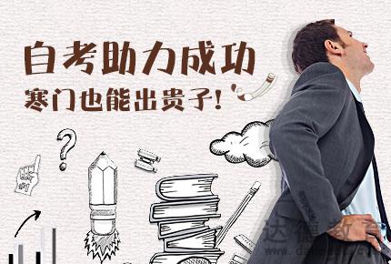 自考本科 自考本科