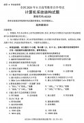 2020年8月江西省自学考试本科计算机系统结构真题