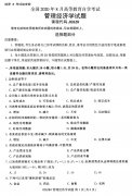 2020年8月江西省自学考试本科管理经济学真题